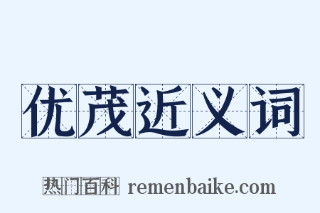 优茂近义词是什么意思的图片
